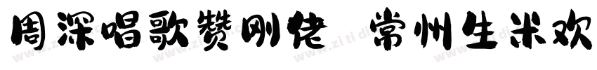 周深唱歌赞刚佬 常州生米欢喜佬字体转换